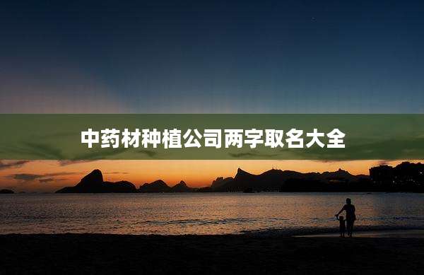 中药材种植公司两字取名大全