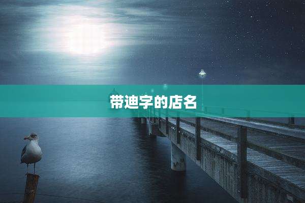 带迪字的店名