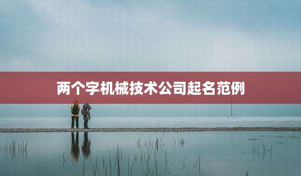 两个字机械技术公司起名范例