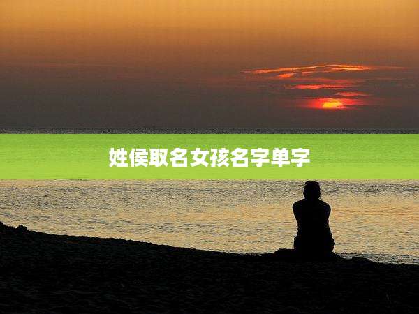 姓侯取名女孩名字单字