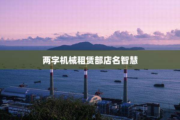 两字机械租赁部店名智慧