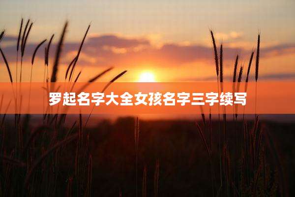 罗起名字大全女孩名字三字续写