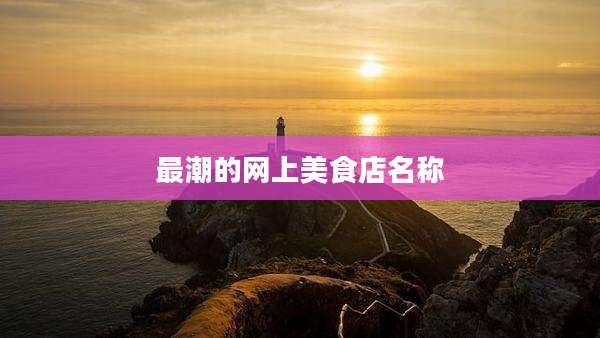 最潮的网上美食店名称