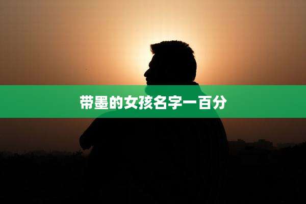 带墨的女孩名字一百分