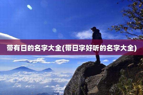 带有日的名字大全(带日字好听的名字大全)