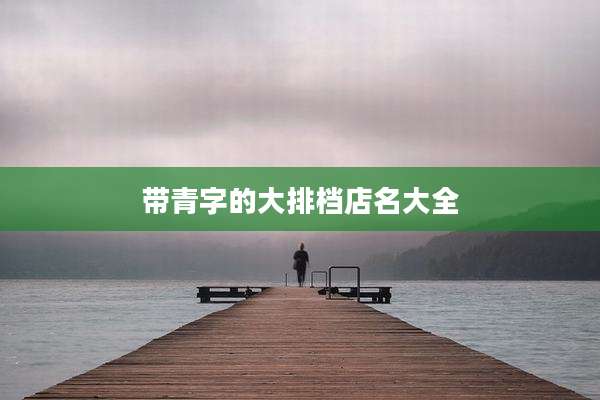 带青字的大排档店名大全