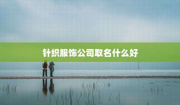 针织服饰公司取名什么好