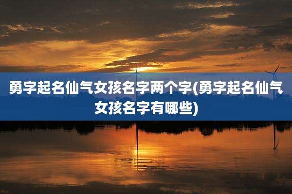 勇字起名仙气女孩名字两个字(勇字起名仙气女孩名字有哪些)