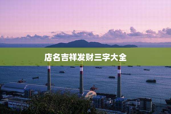 店名吉祥发财三字大全