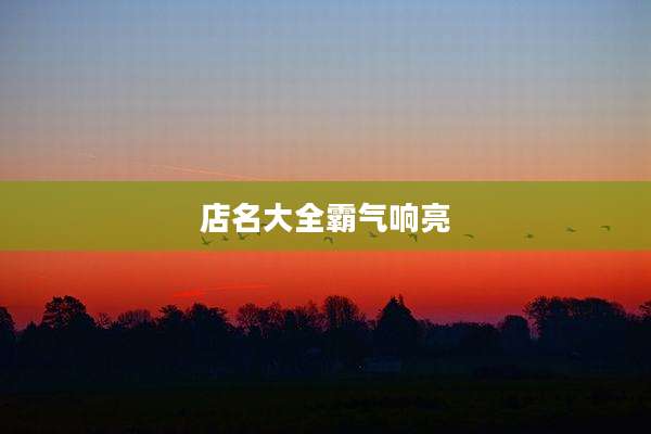 店名大全霸气响亮