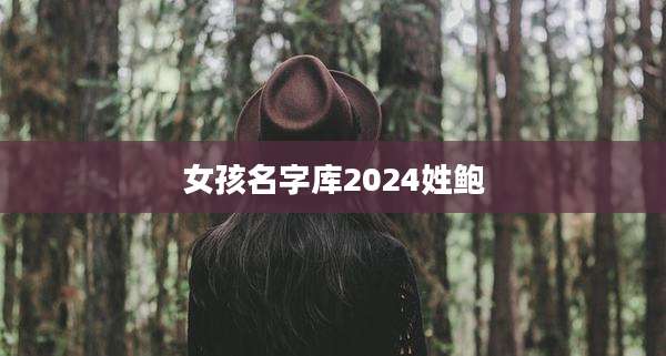 女孩名字库2024姓鲍
