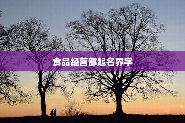 食品经营部起名界字