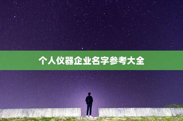 个人仪器企业名字参考大全
