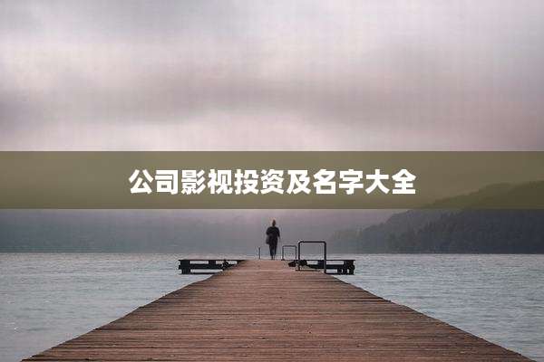 公司影视投资及名字大全
