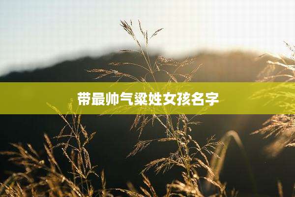 带最帅气粱姓女孩名字