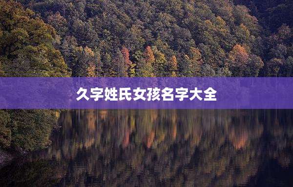 久字姓氏女孩名字大全