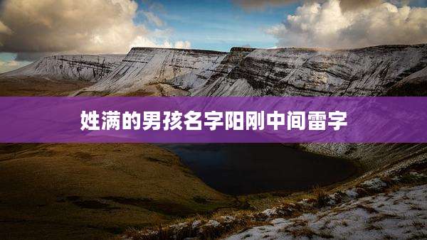 姓满的男孩名字阳刚中间雷字