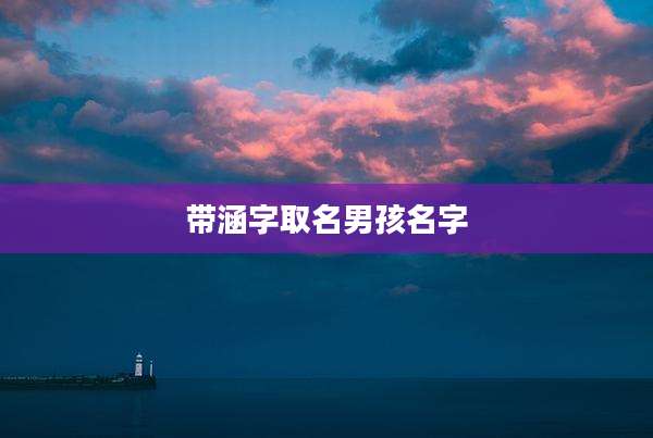 带涵字取名男孩名字