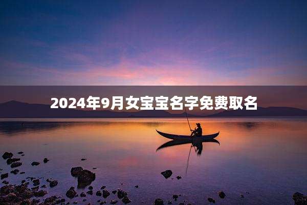 2024年9月女宝宝名字免费取名