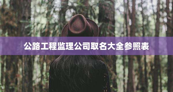 公路工程监理公司取名大全参照表
