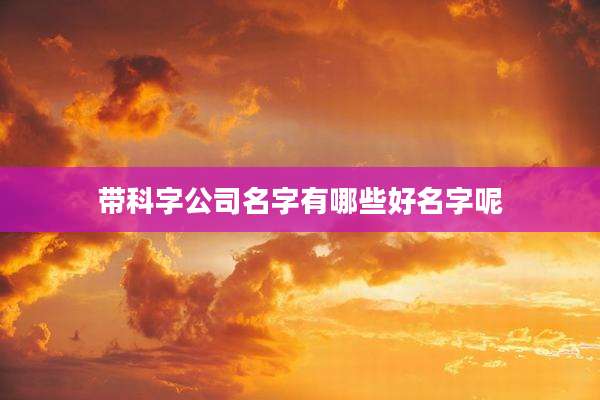 带科字公司名字有哪些好名字呢