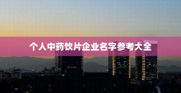 个人中药饮片企业名字参考大全