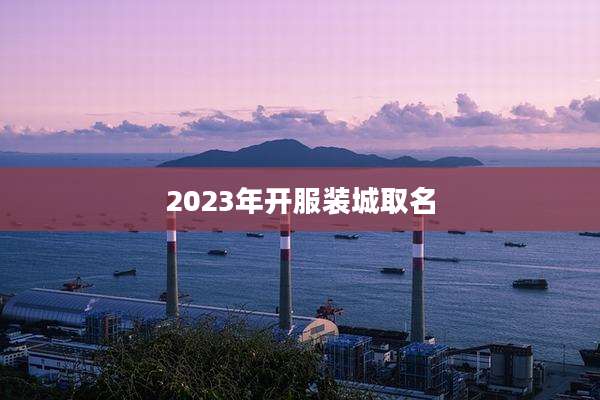 2023年开服装城取名