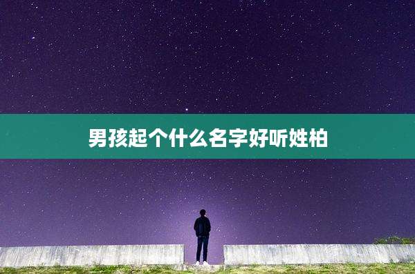 男孩起个什么名字好听姓柏