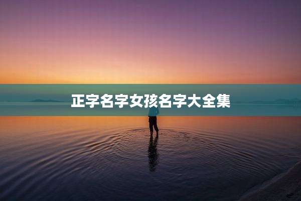 正字名字女孩名字大全集