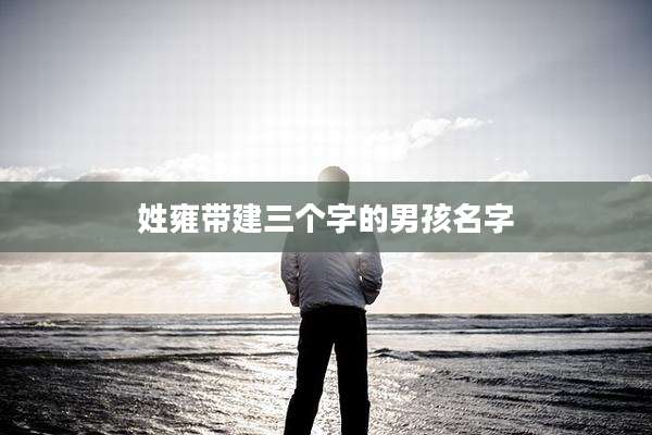 姓雍带建三个字的男孩名字