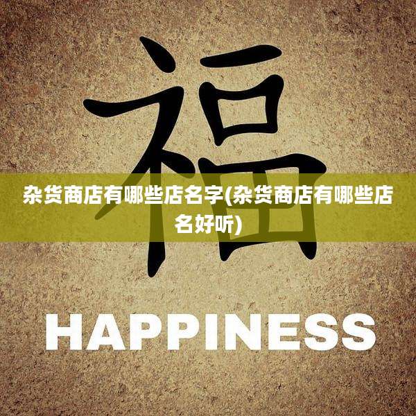 杂货商店有哪些店名字(杂货商店有哪些店名好听)