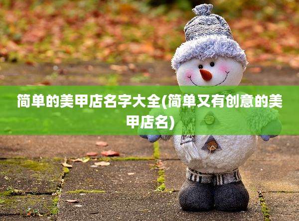 简单的美甲店名字大全(简单又有创意的美甲店名)
