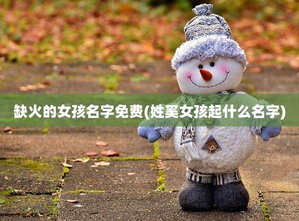 缺火的女孩名字免费(姓奚女孩起什么名字)