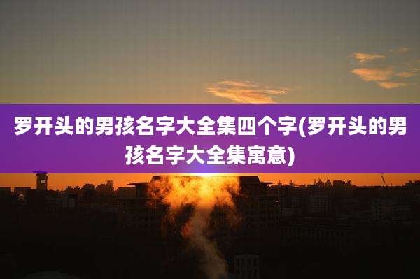 罗开头的男孩名字大全集四个字(罗开头的男孩名字大全集寓意)