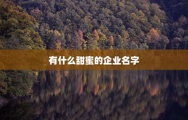 有什么甜蜜的企业名字