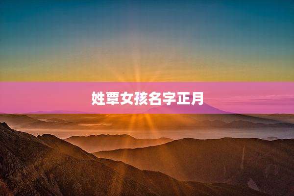 姓覃女孩名字正月