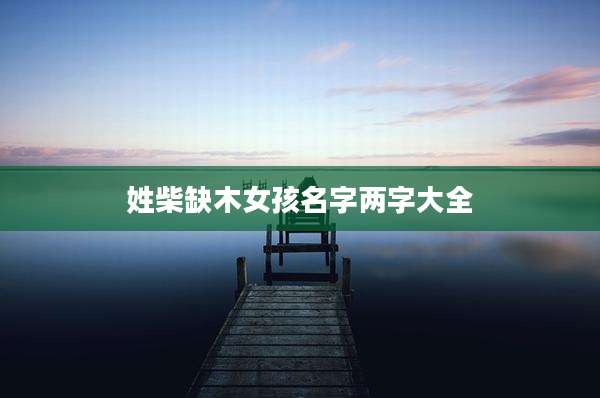 姓柴缺木女孩名字两字大全
