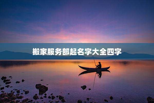 搬家服务部起名字大全四字