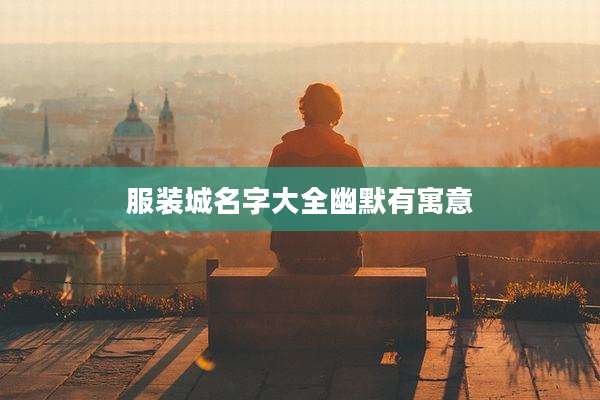 服装城名字大全幽默有寓意