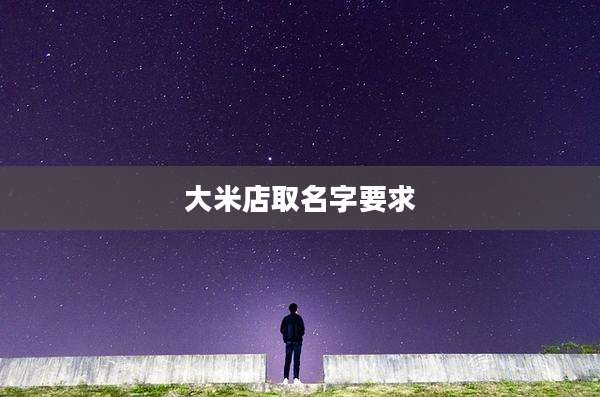 大米店取名字要求