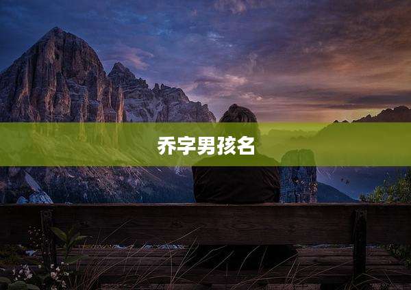 乔字男孩名
