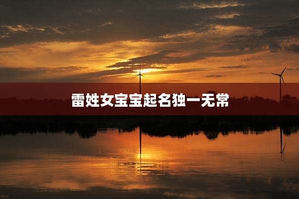 雷姓女宝宝起名独一无常