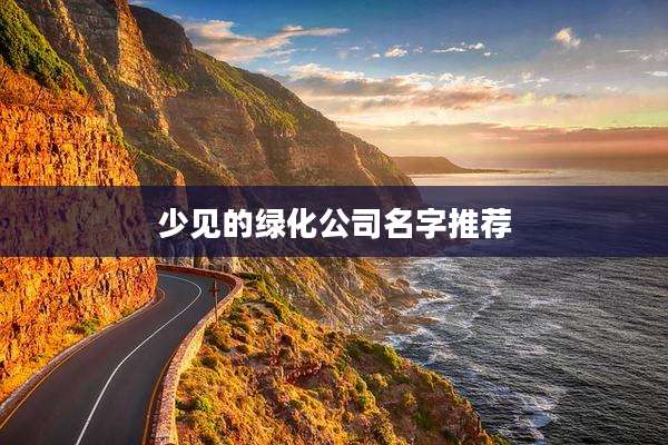 少见的绿化公司名字推荐