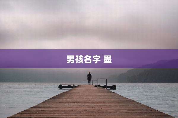 男孩名字 墨