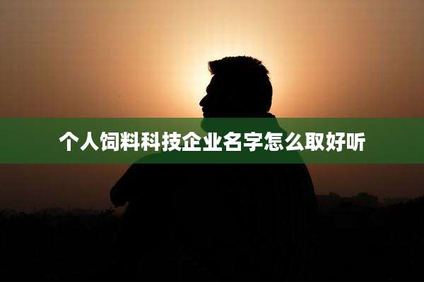 个人饲料科技企业名字怎么取好听