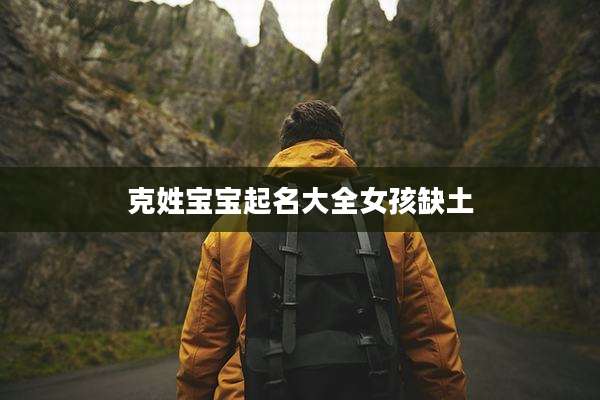 克姓宝宝起名大全女孩缺土