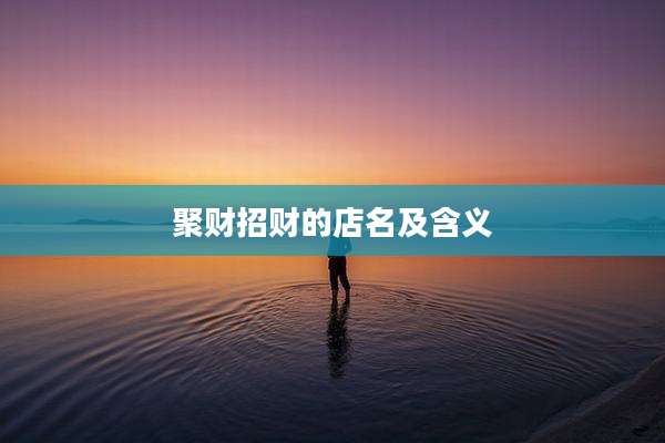 聚财招财的店名及含义