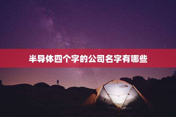 半导体四个字的公司名字有哪些