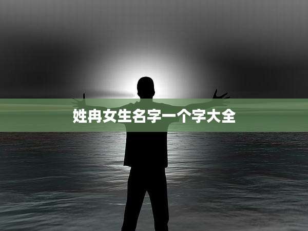 姓冉女生名字一个字大全