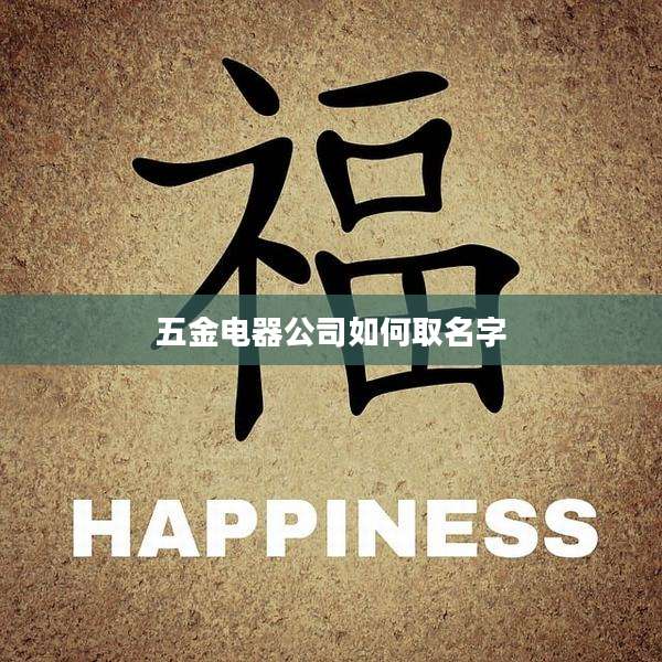 五金电器公司如何取名字